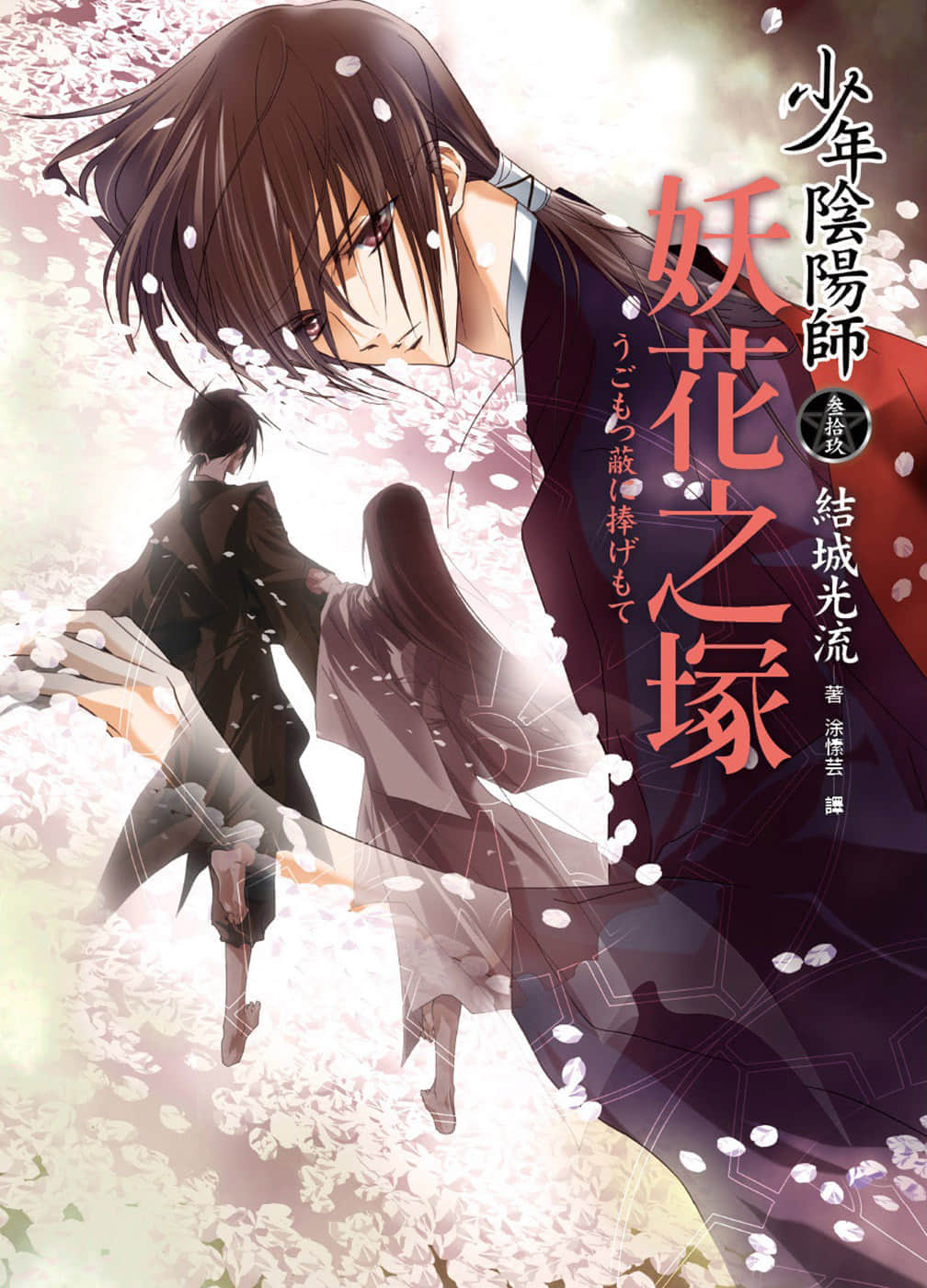 《少年阴阳师》39 妖花之塚 插图（1）