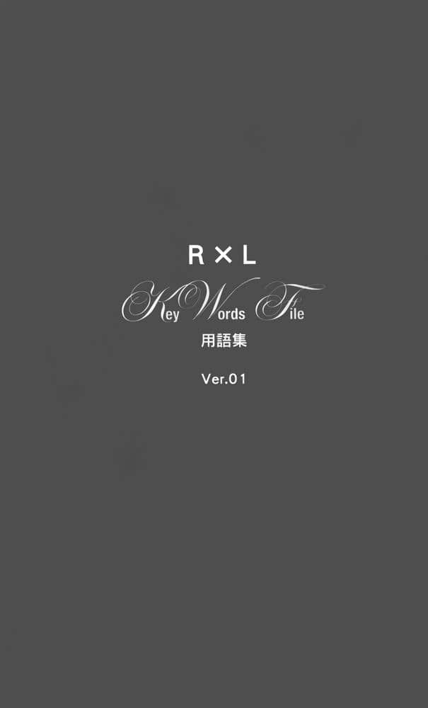 《RIGHT×LIGHT》6 摇摆不定的未来与横跨天际的风之歌 卷末附录 R×L 用语集Ver.01插图（1）