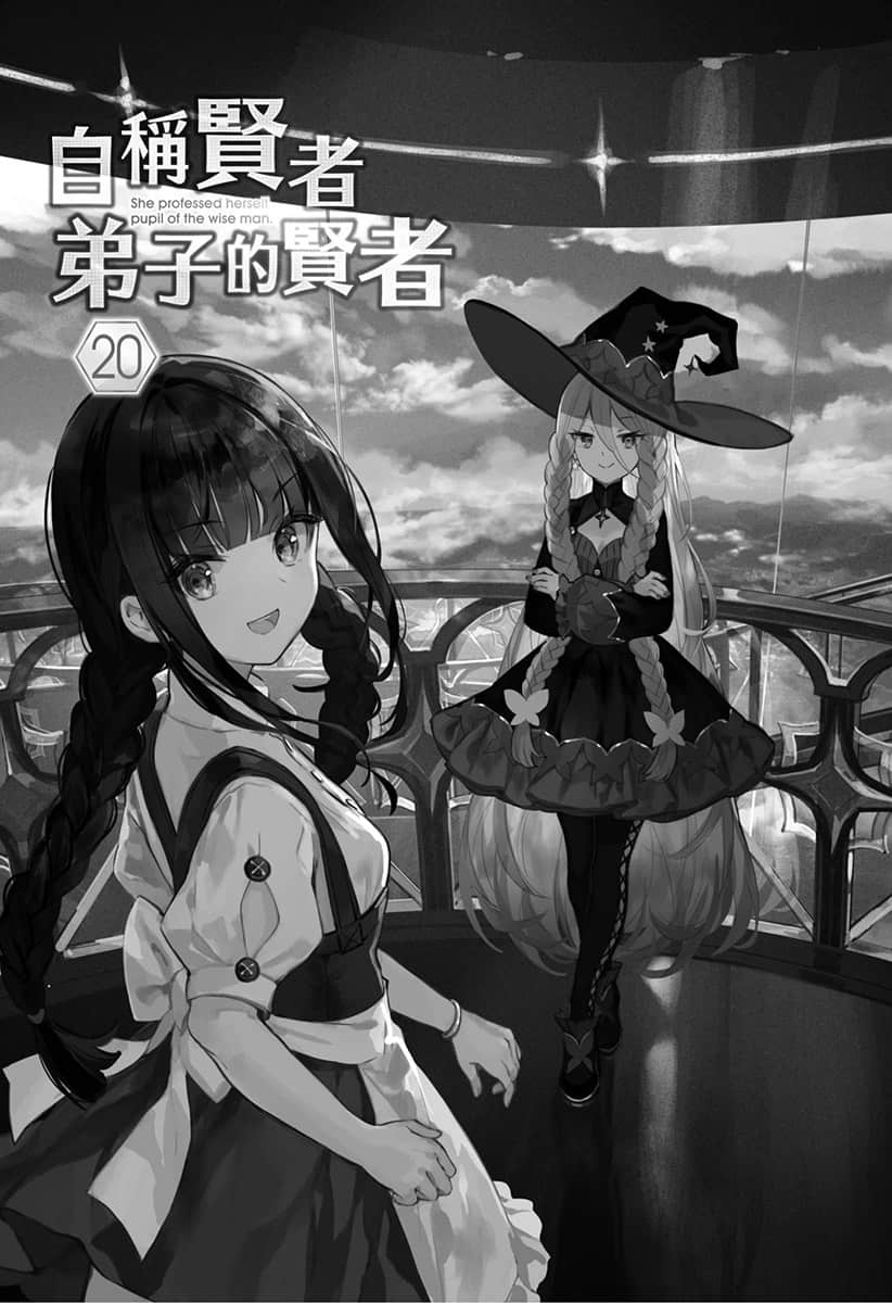 《自稱賢者弟子的賢者》20 插圖（4）
