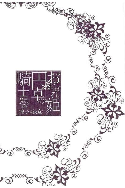 《遗落的公主与圆桌骑士》5 皇子的決心 插图（4）