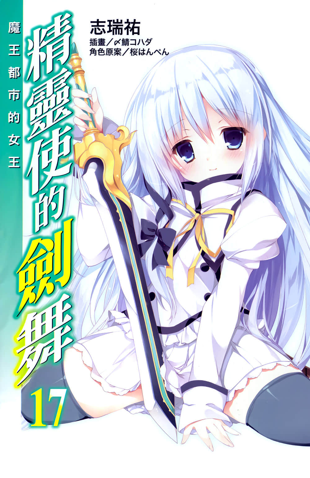 《精灵使的剑舞》17 魔王都市的女王 插图（2）