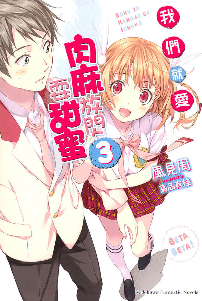 《我們就愛肉麻放閃耍甜蜜》3 插圖（1）