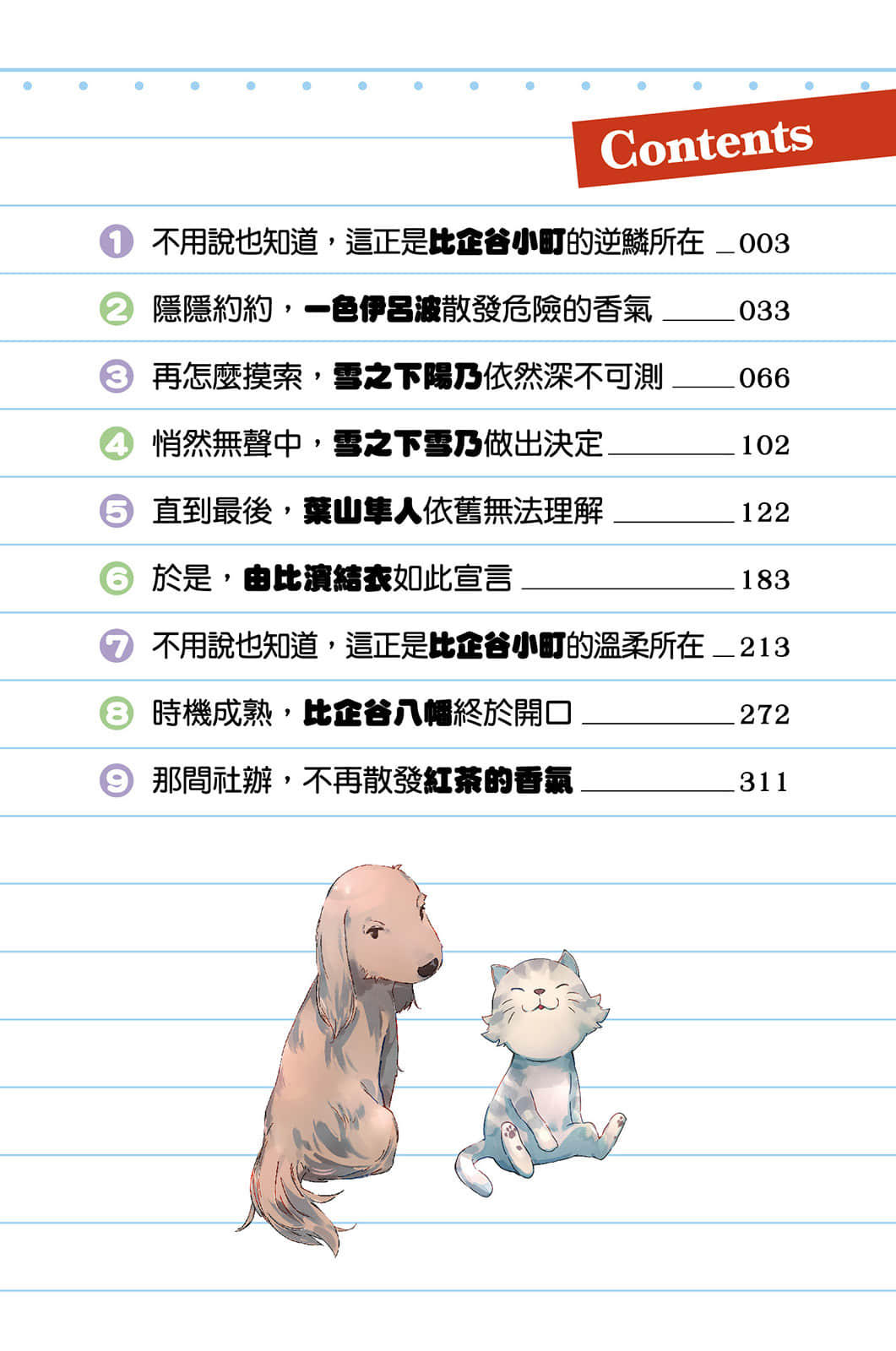《果然我的青春戀愛喜劇搞錯了》8 插圖（5）