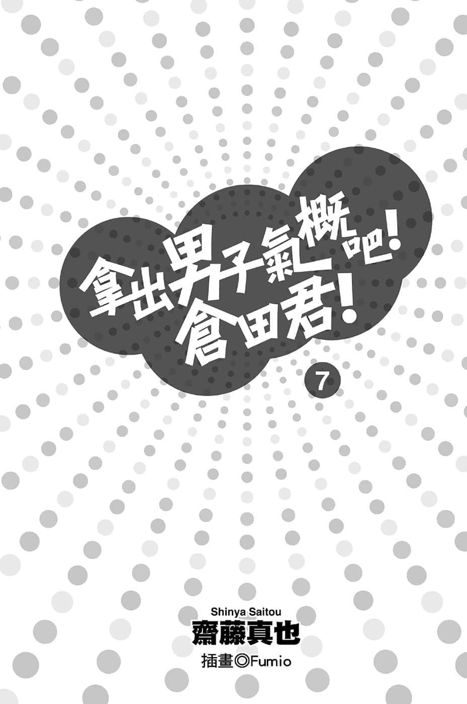 《拿出男子气概吧！仓田君！》7 插图（3）