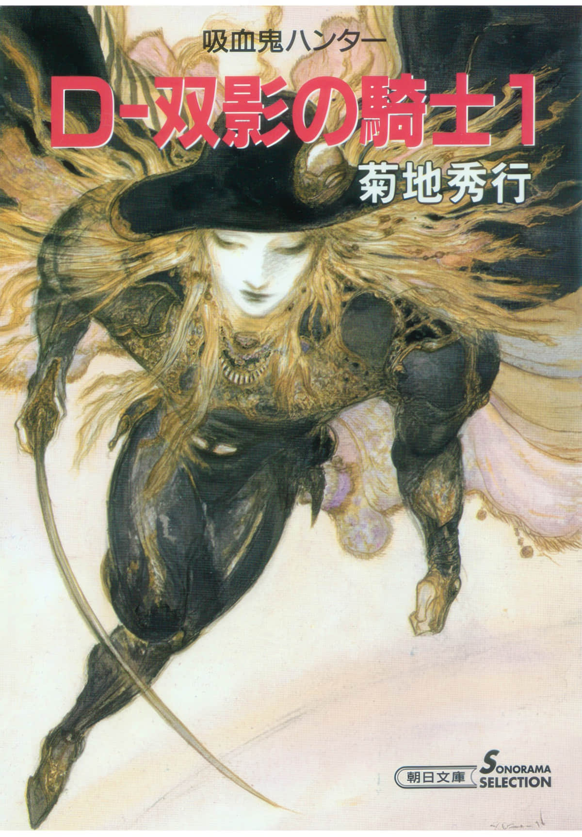 《吸血鬼猎人D》10 双影骑士（上） 第一章 前往「梦魇」插图（1）