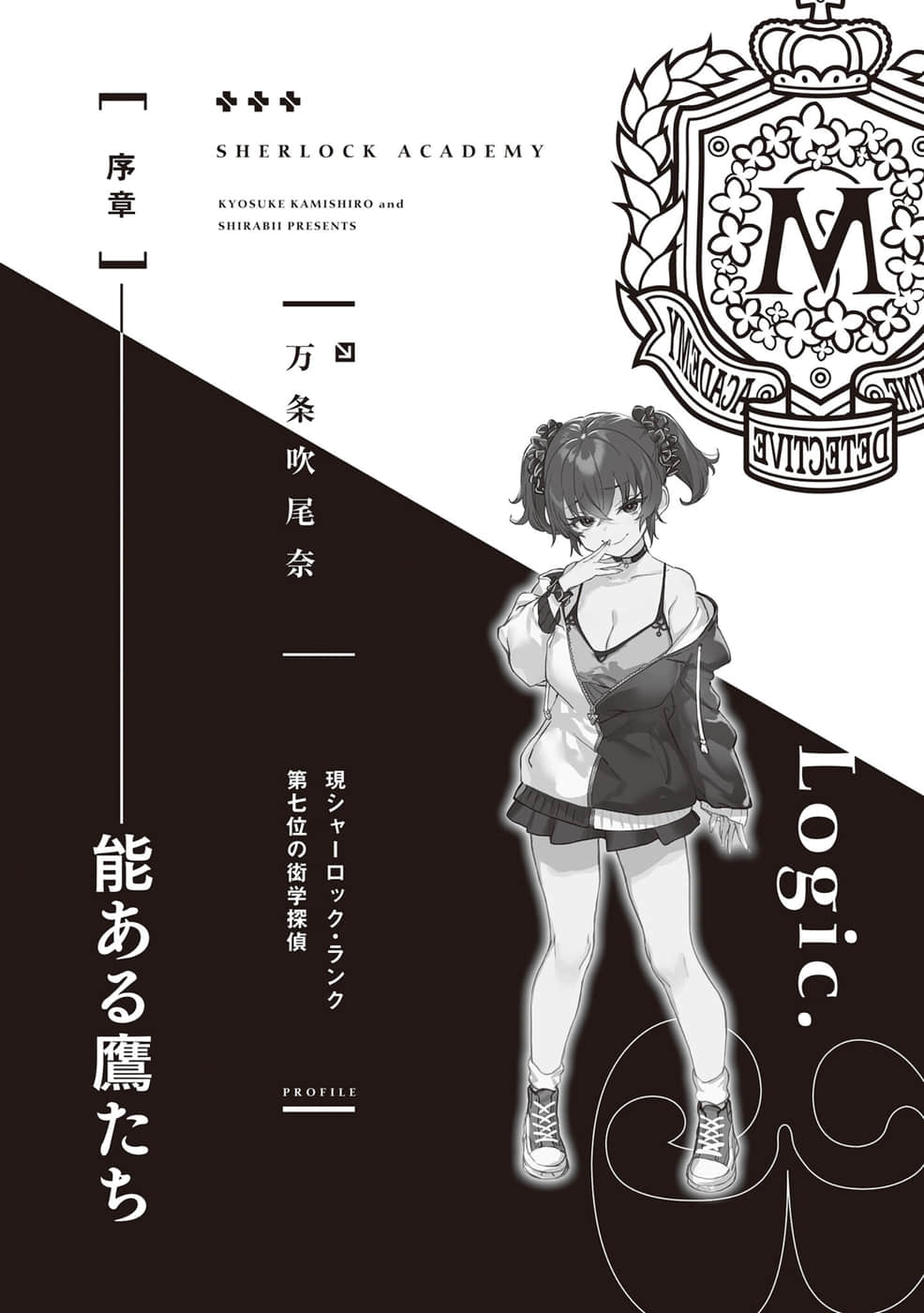 夏洛克＋偵探學園小說插圖（82）