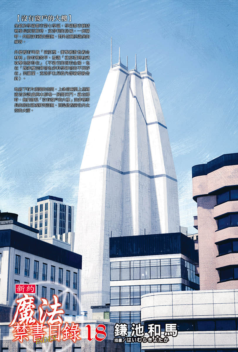 《新约 魔法禁书目录》18 插图（2）