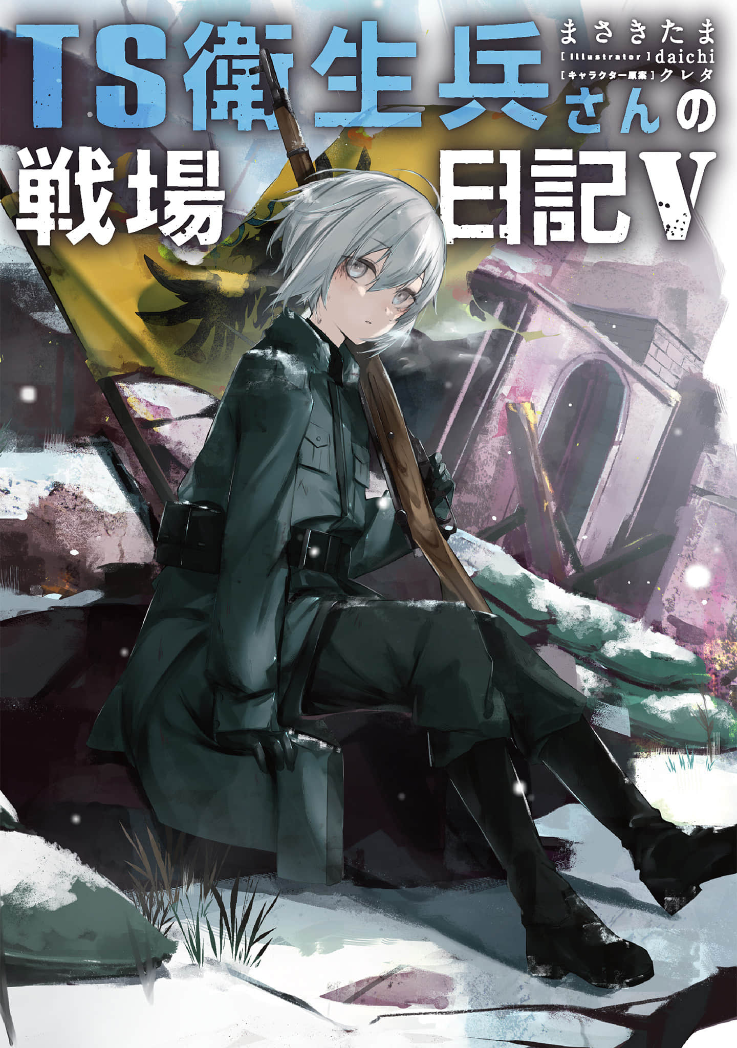 《TS卫生兵的战场日记》5 插图（1）