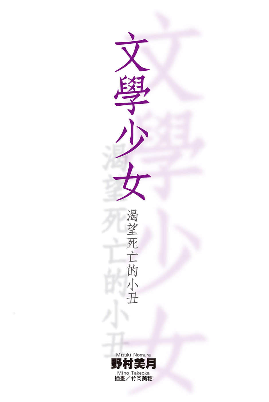 《文学少女》1 渴望死亡的小丑 插图（7）