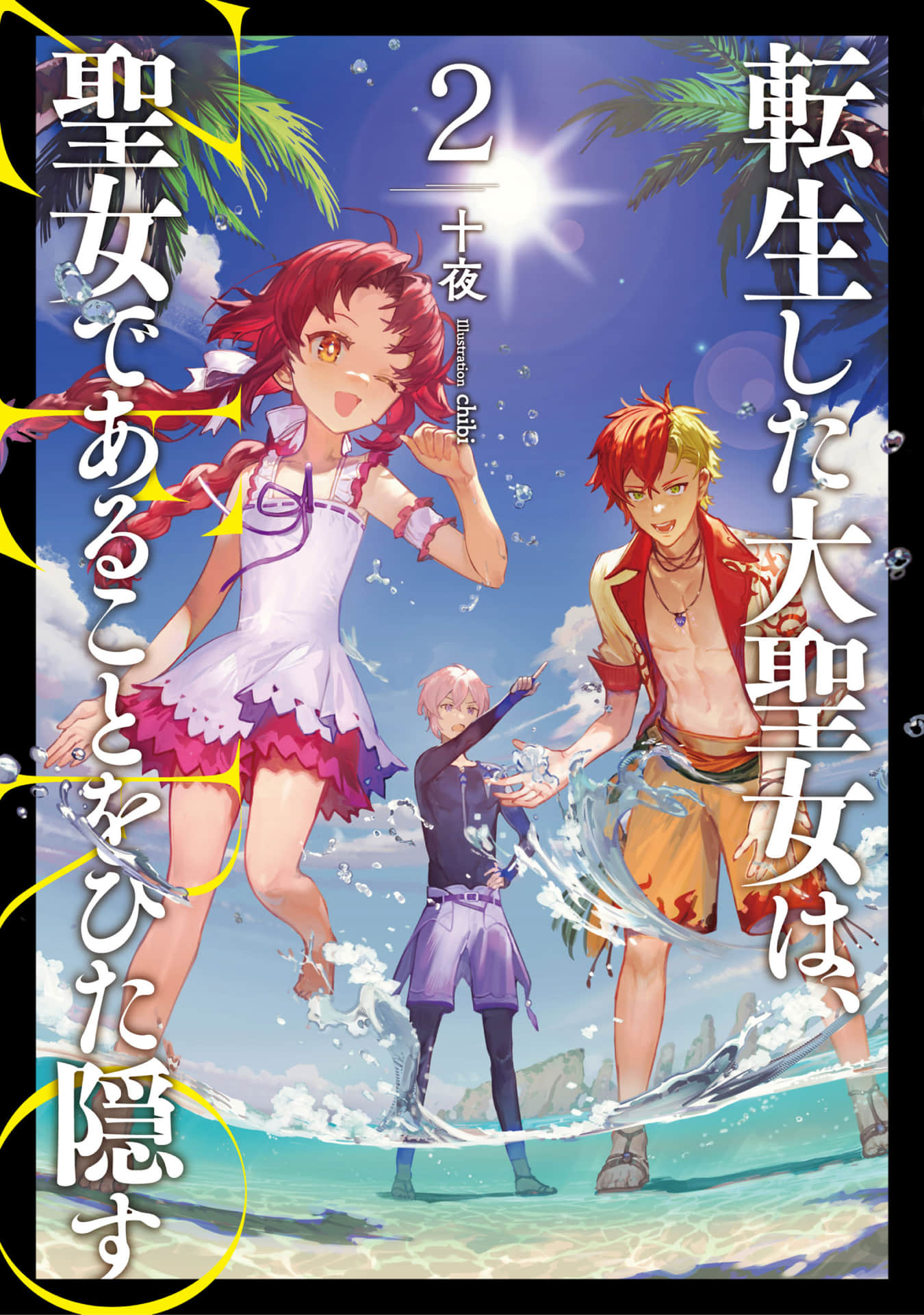 《轉生了的大聖女，拼死隱瞞自己身爲聖女 ZERO》2 插圖（1）