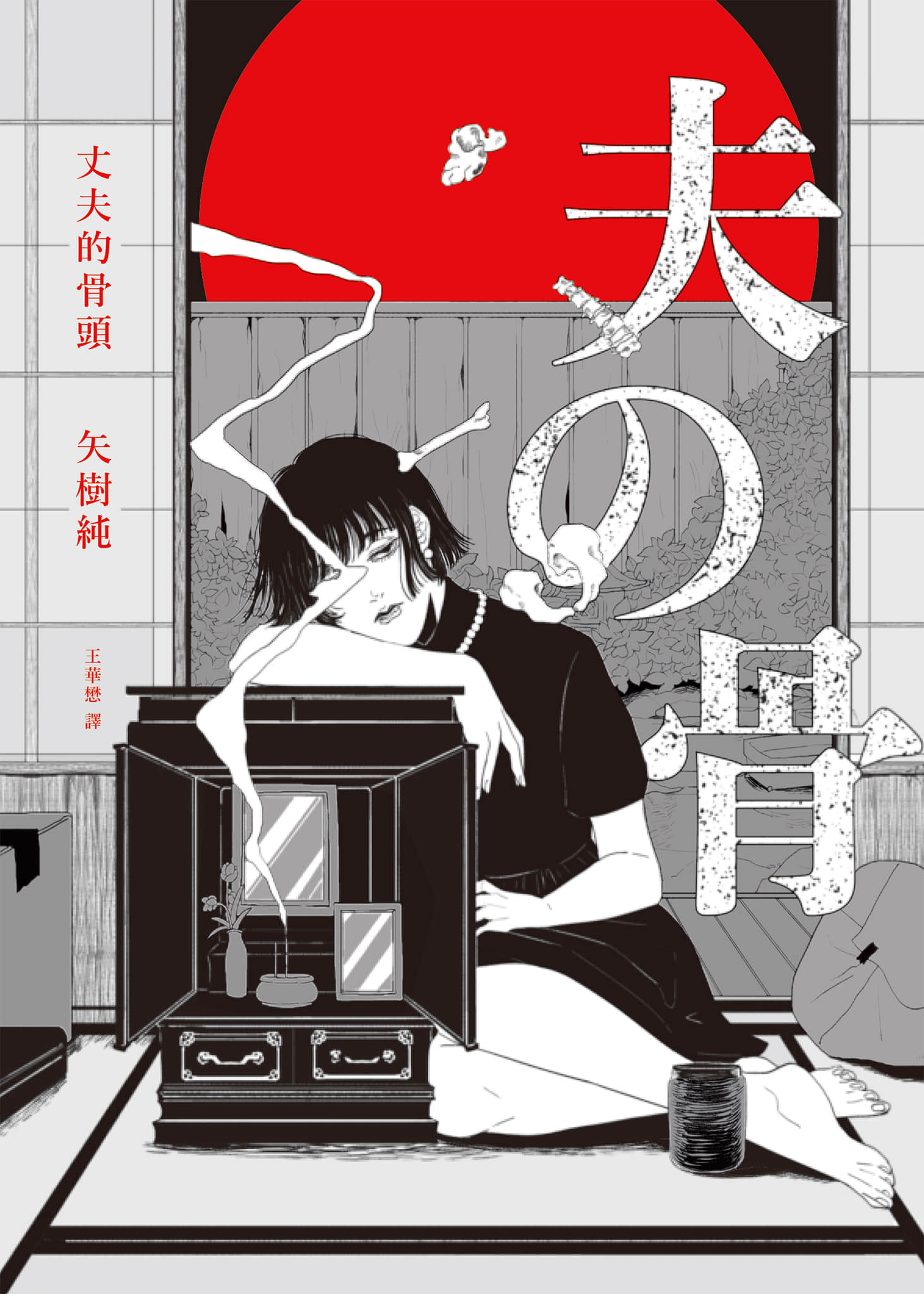 《丈夫的骨頭》全一冊 作品相關插圖（1）