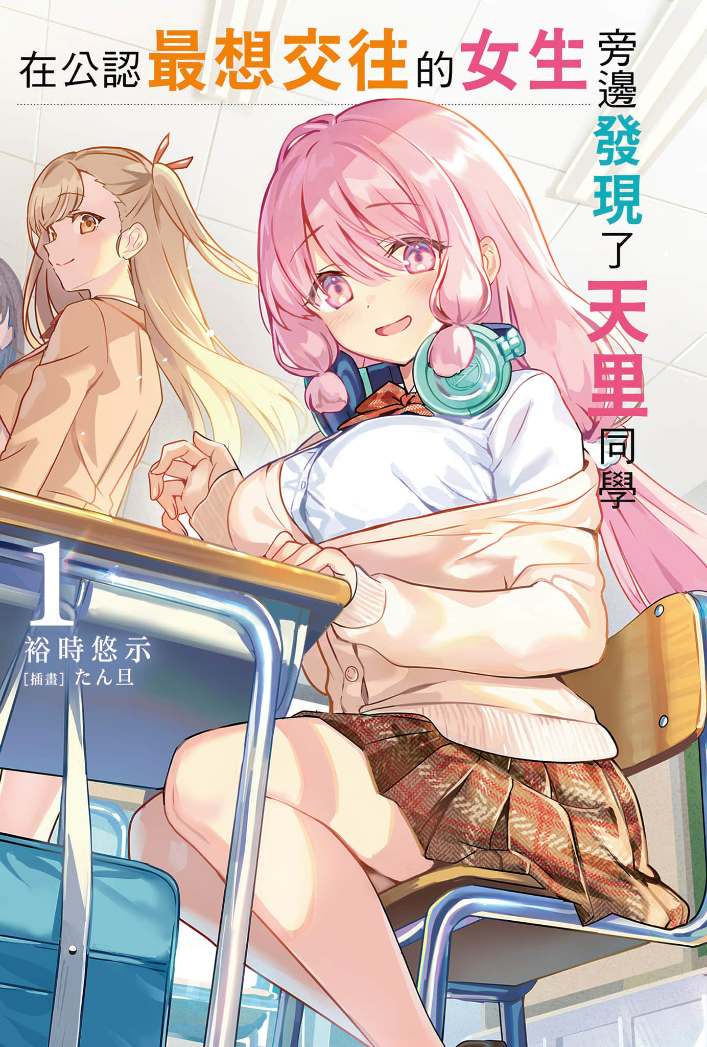 《在公认最想交往的女生旁边发现了天里同学》1 插图（2）
