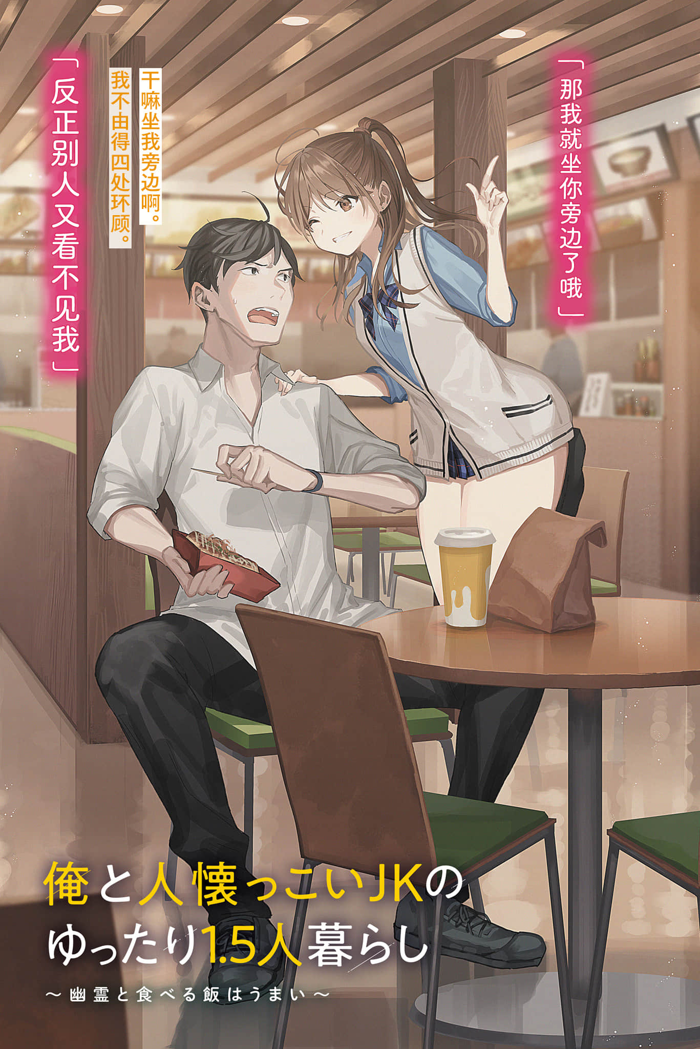 《我和黏人JK的悠闲1.5人同居生活～和幽灵一起吃的饭格外香～》全一册 插图（2）