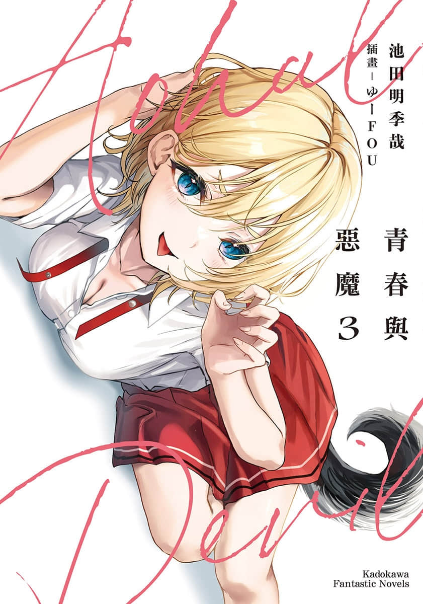 《青春與惡魔》3 插圖（1）
