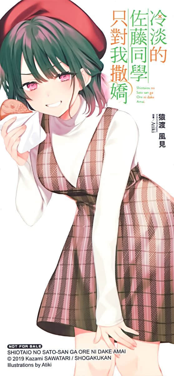 《冷淡的佐藤同學只對我撒嬌》5 後記插圖（1）