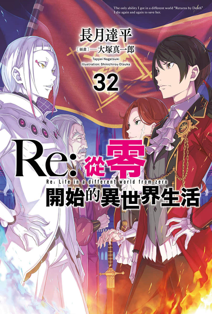 《Re:從零開始的異世界生活》32 插圖（1）