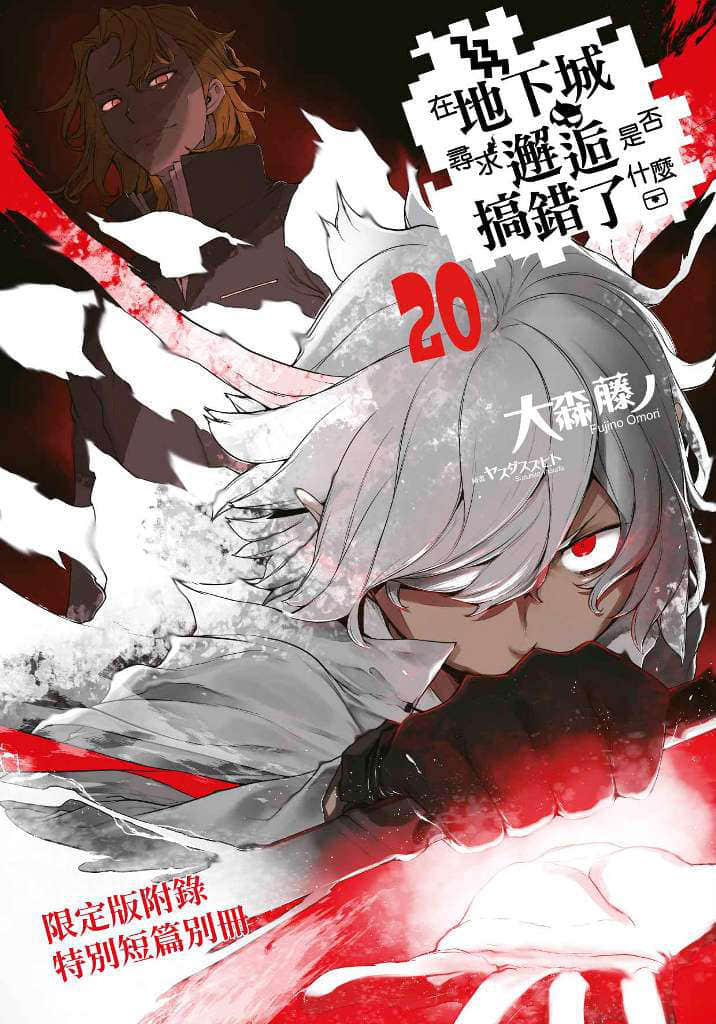 在地下城尋求邂逅是否搞錯了什麼小說插圖（479）