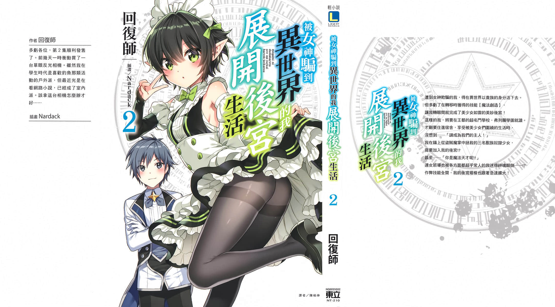 被女神骗到异世界的我展开后宫生活小说插图（21）