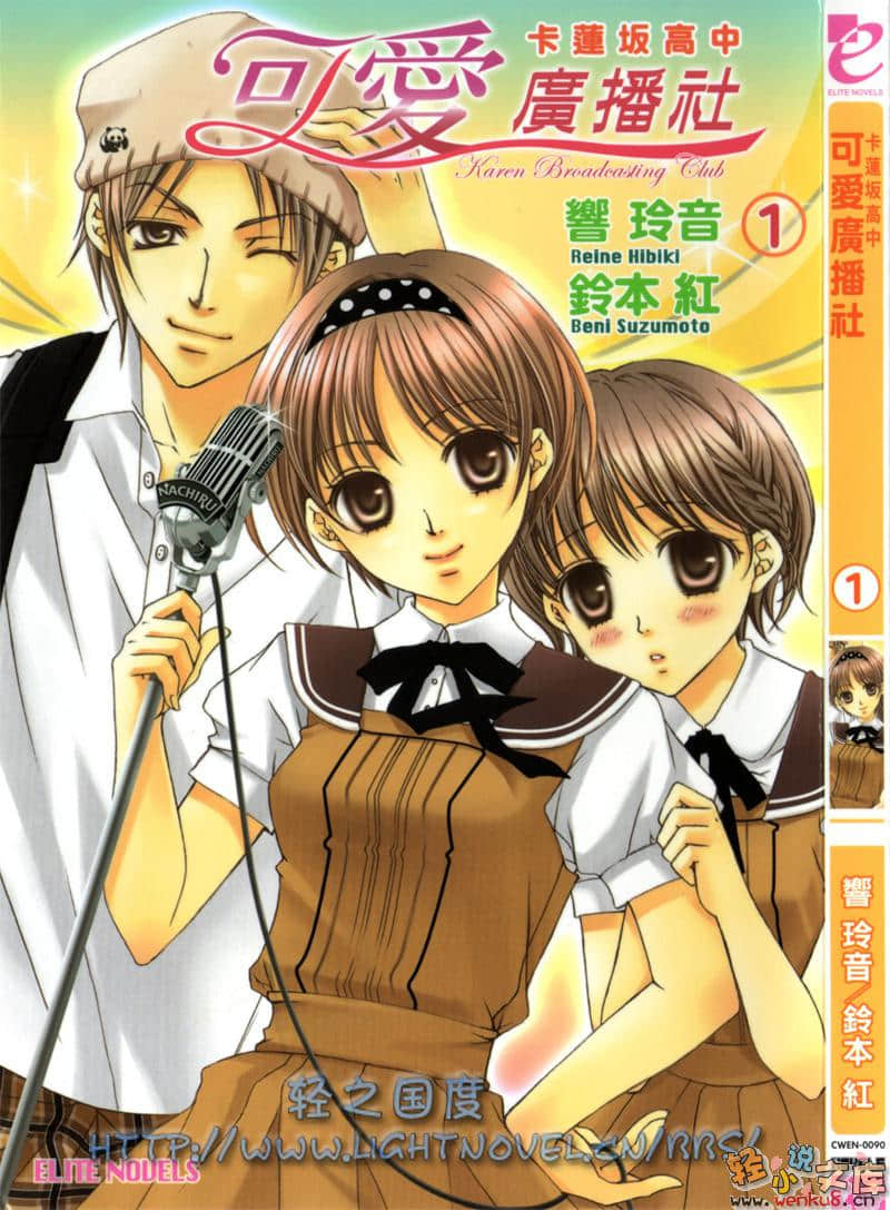 《卡莲坂高中可爱广播社》1 插图（1）