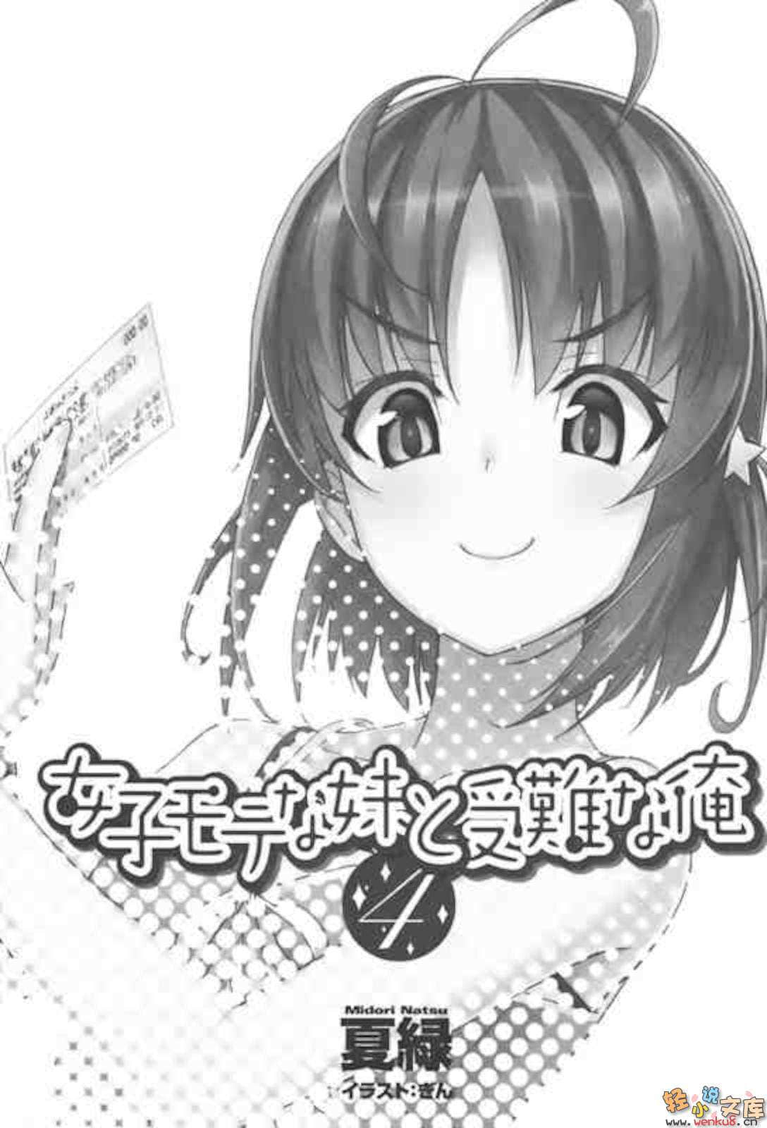 《人氣妹妹與受難的我》4 插圖（6）