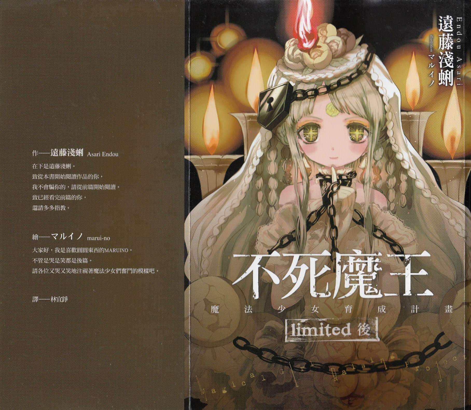 《魔法少女育成計劃》5 limited 後 插圖（2）