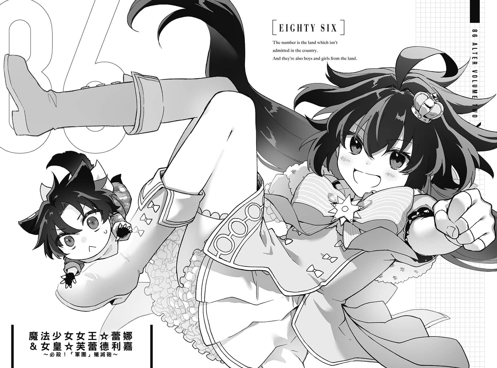 《86-不存在的战区-》Alter.2 ─魔法少女女王☆蕾娜─ 插图(11)