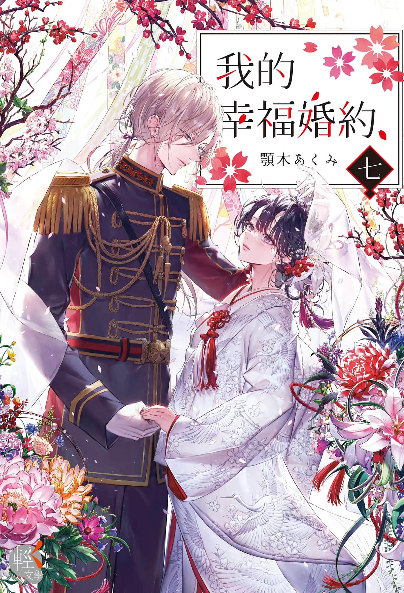 我的幸福婚约小说插图（13）