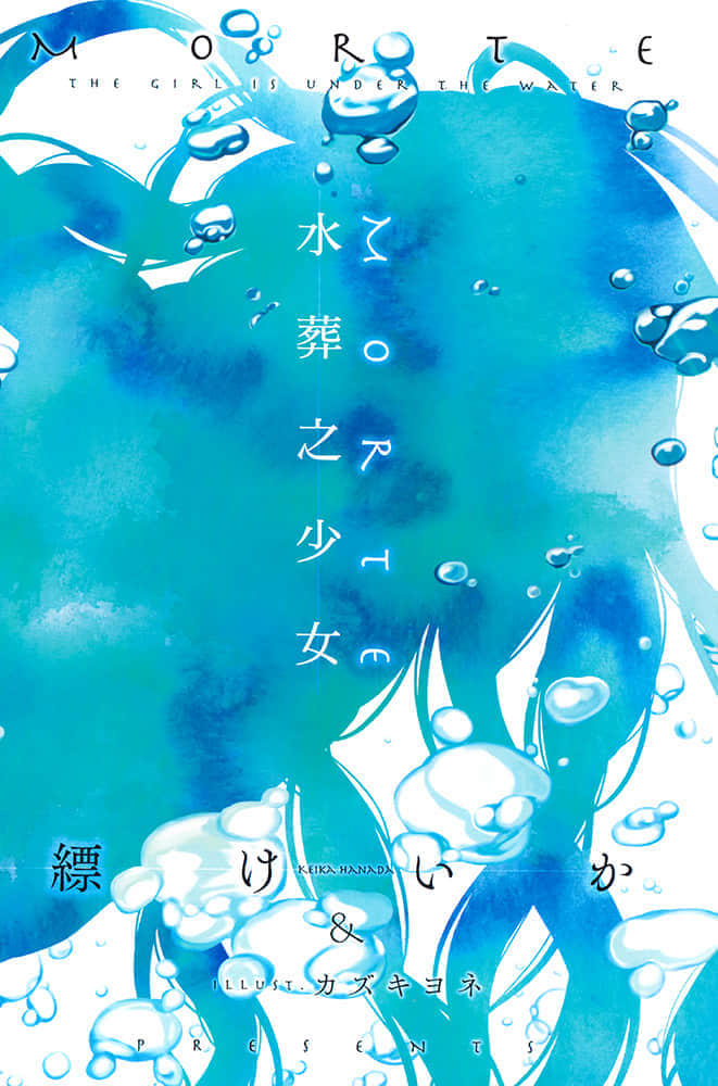 《MORTE ─水葬之少女─》全一册 插图（2）