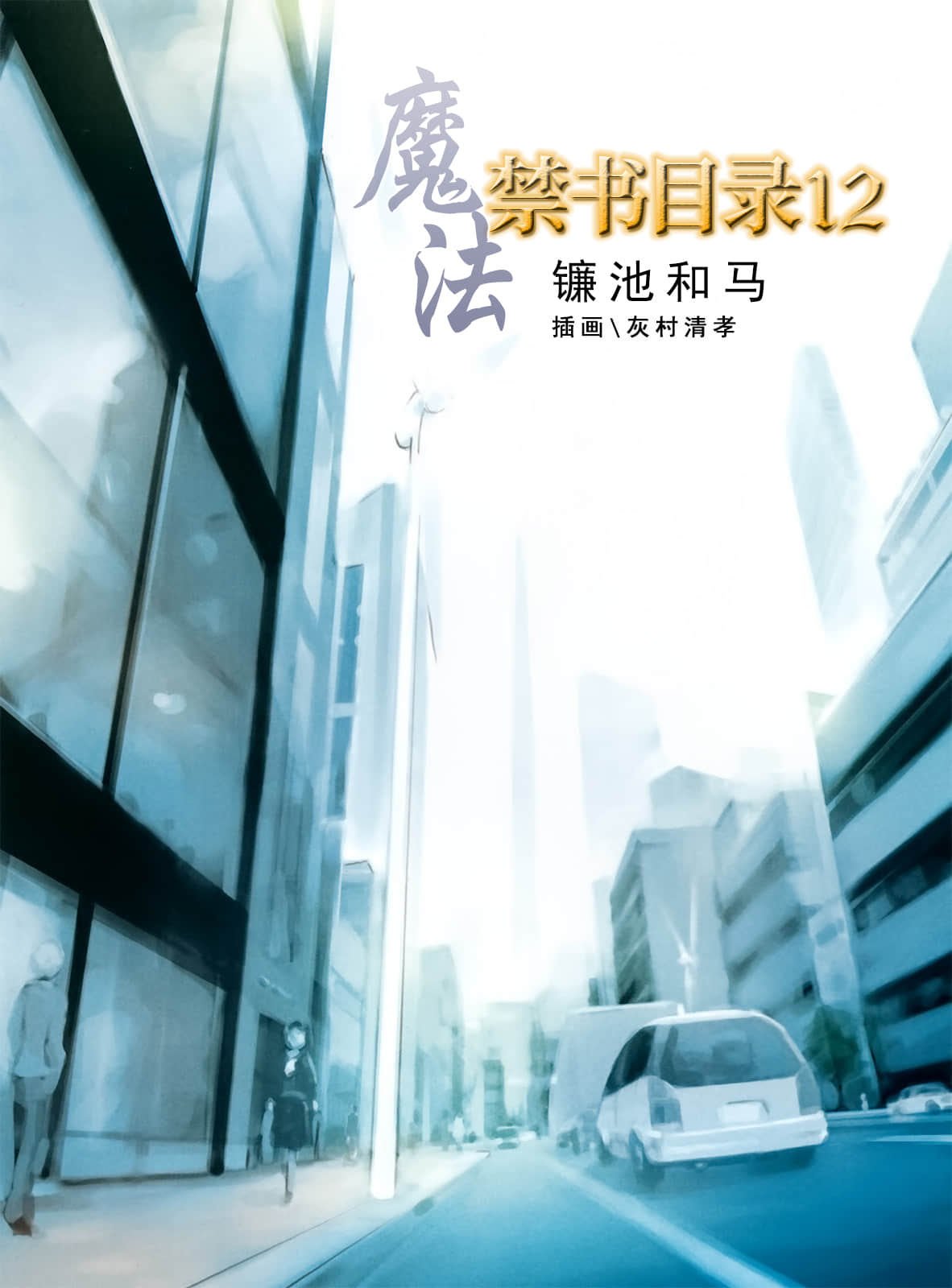《魔法禁书目录》12 插图（2）