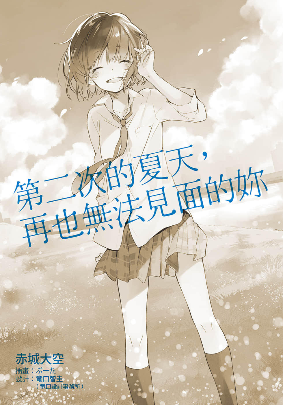 第二次的夏天，再也无法见面的你小说插图（7）