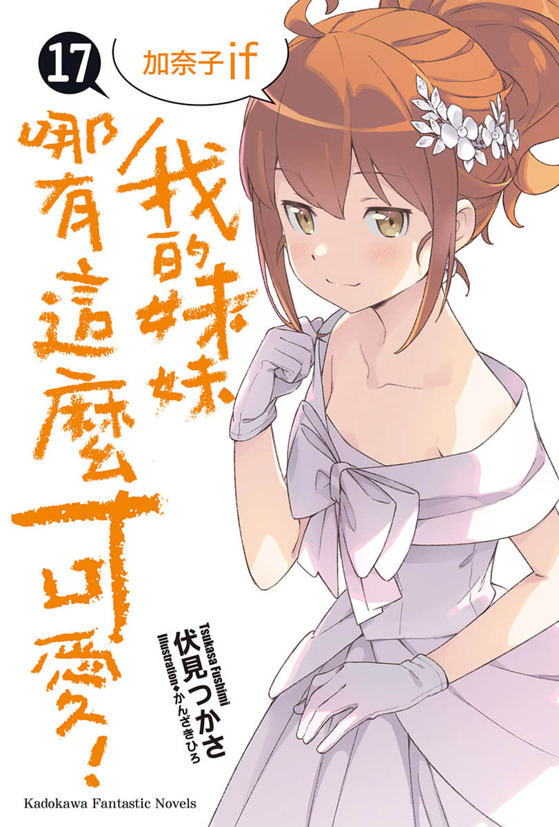 《我的妹妹哪有这么可爱！》17 加奈子if 插图（2）