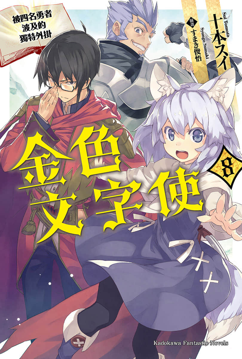 《金色文字使 被四名勇者波及的独特外挂》8 插图（1）