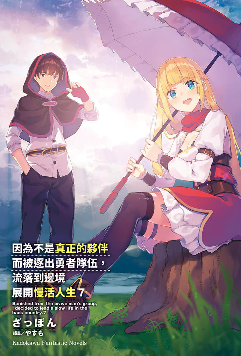 《因爲不是真正的夥伴而被逐出勇者隊伍，流落到邊境展開慢活人生》7 插圖（2）