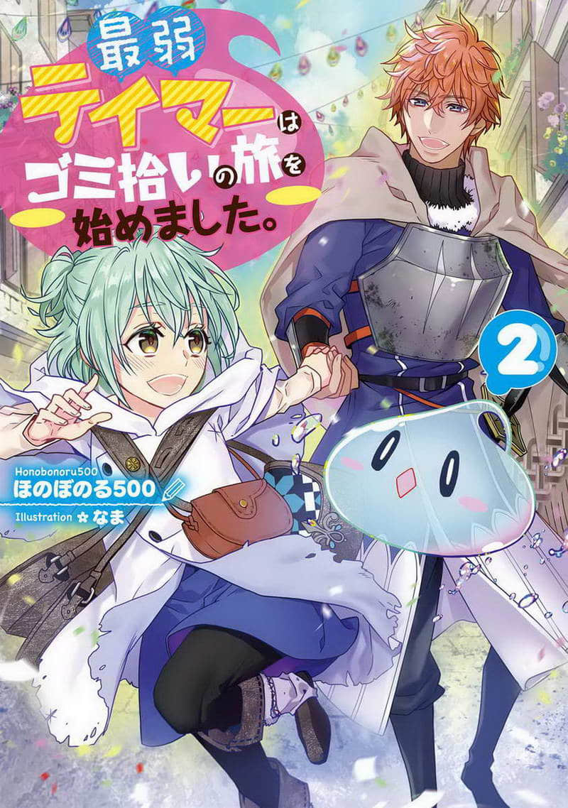 《最弱的驯养师开启的捡垃圾的旅途》作品相关 文库封面插图（2）