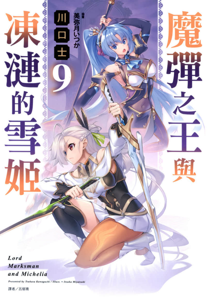 魔弹之王与冻涟的雪姬小说插图（166）