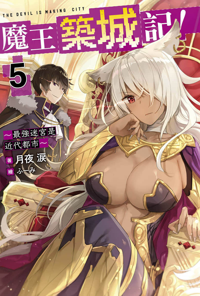 《魔王筑城记！～最强迷宫是近代都市～》5 插图（1）
