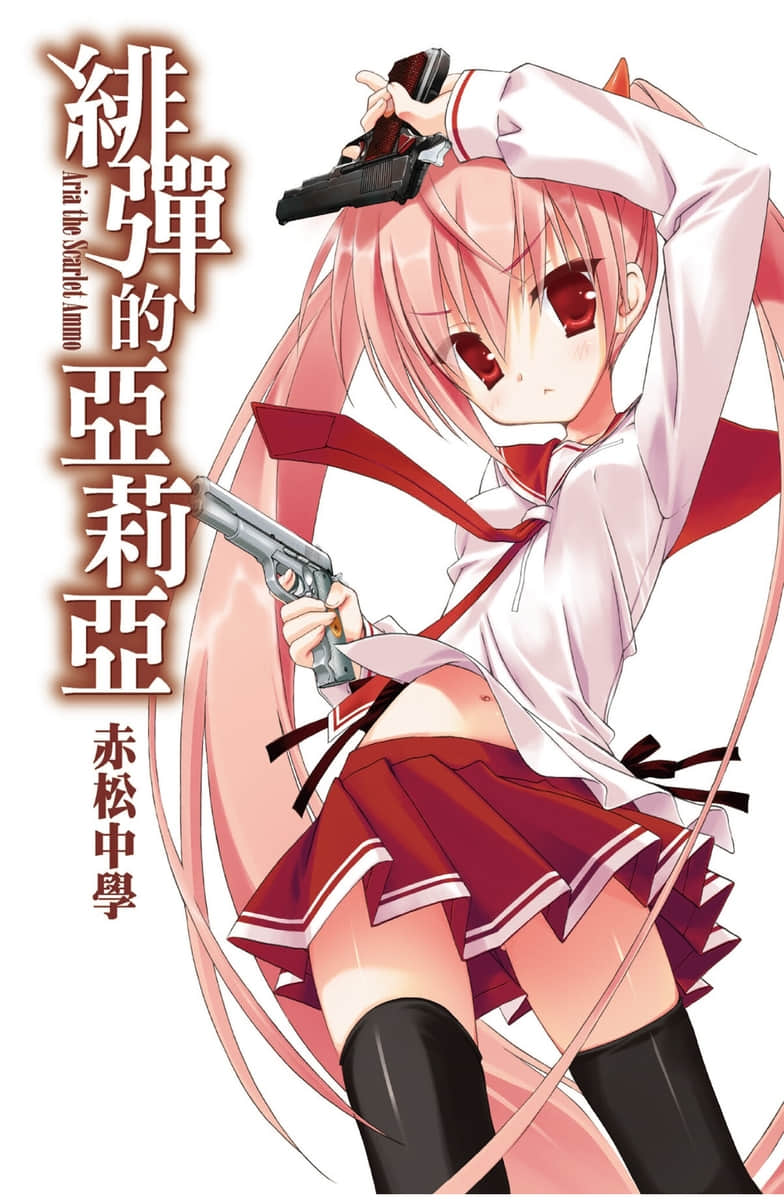 《绯弹的亚莉亚》1 插图（1）