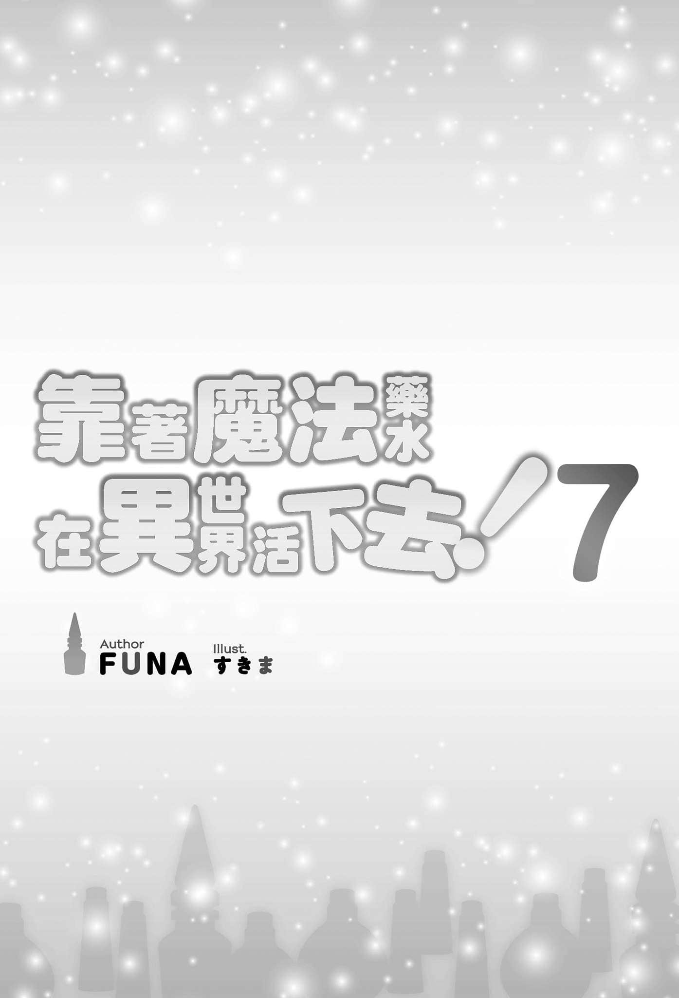 《靠着魔法药水在异世界活下去！》7 插图（5）