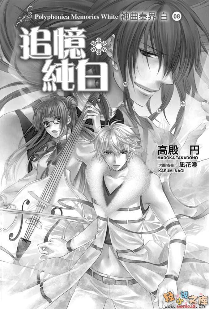 《神曲奏界 白》8 追忆纯白 插图（5）