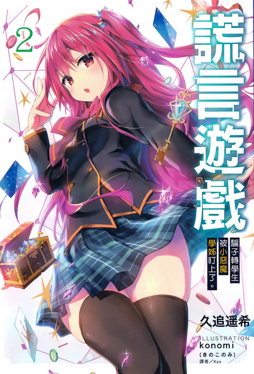 《谎言游戏 Liar·Liar》2 骗子转学生被小恶魔学姐盯上了。 插图（1）