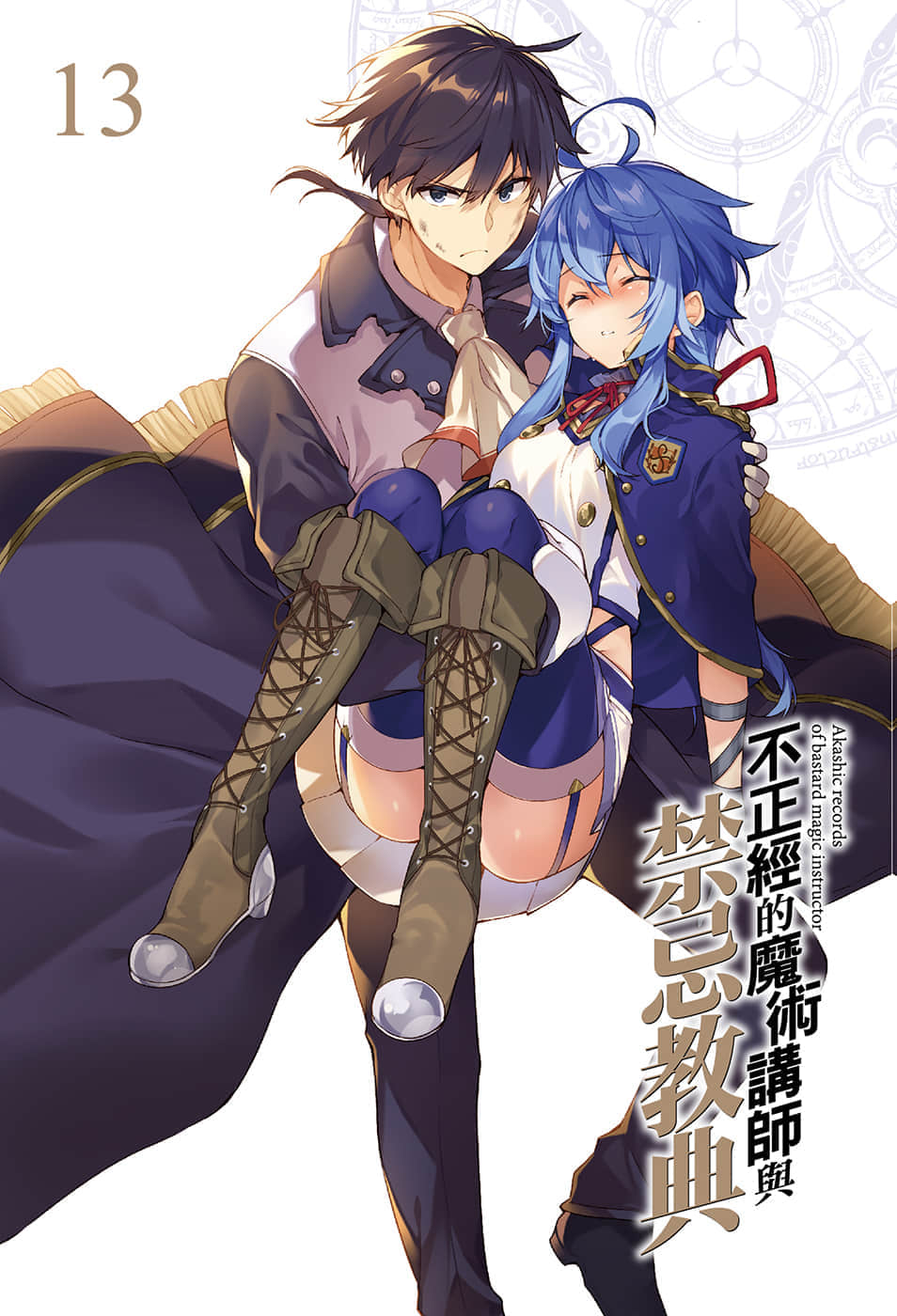 《不正经的魔术讲师与禁忌教典》13 插图（2）