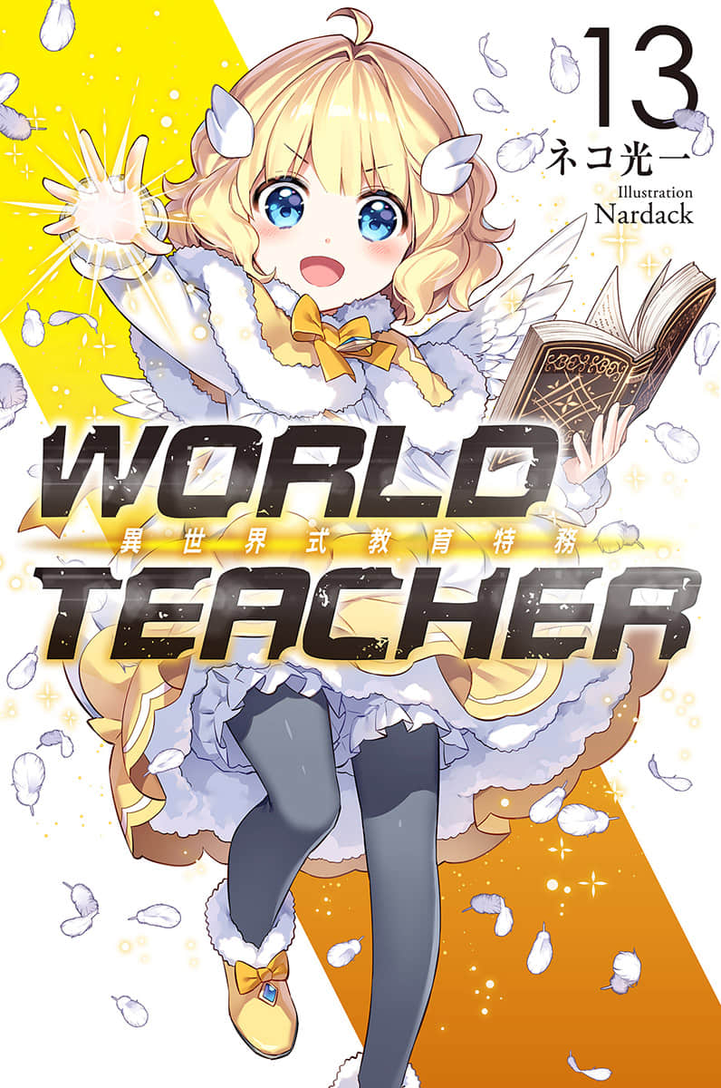 WORLD TEACHER 異世界式教育特務小說插圖（167）