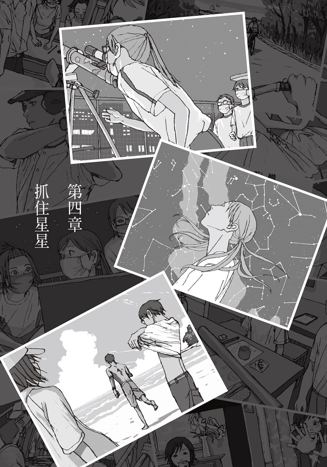《仰望今夏的星空》全一册 第四章 抓住星星插图(1)