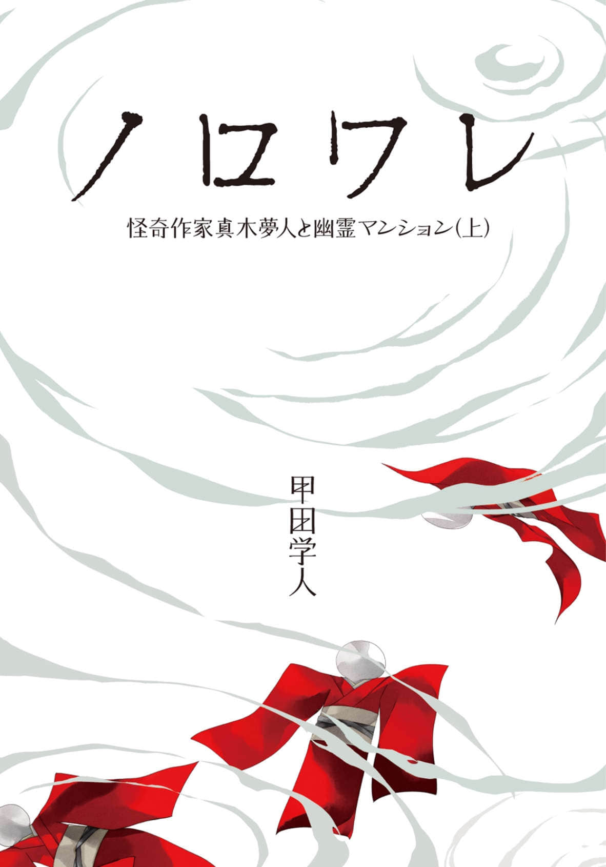 《诅咒》4 灵异作家真木梦人与幽灵公寓 上 插图（2）