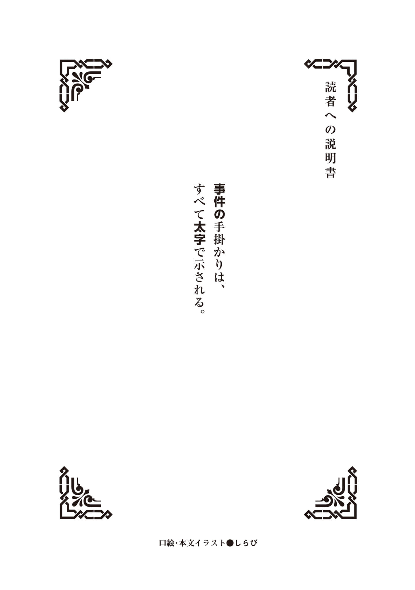 《夏洛克＋侦探学园》Logic.5 不在侦探当然不在 致读者的说明书插图（1）