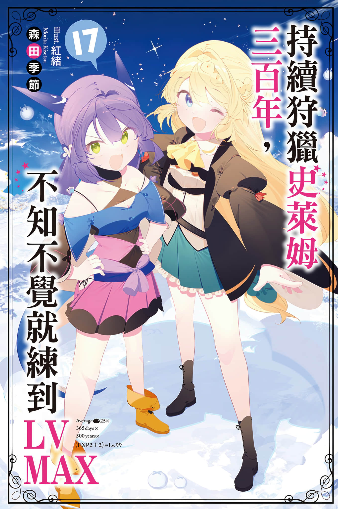 《持续狩猎史莱姆三百年，不知不觉就练到LV MAX》17 插图（1）