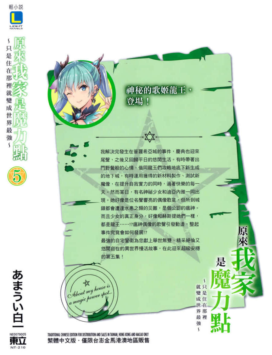 《原來我家是魔力點~只是住在那裏就變成世界最強~》5 後記插圖（1）