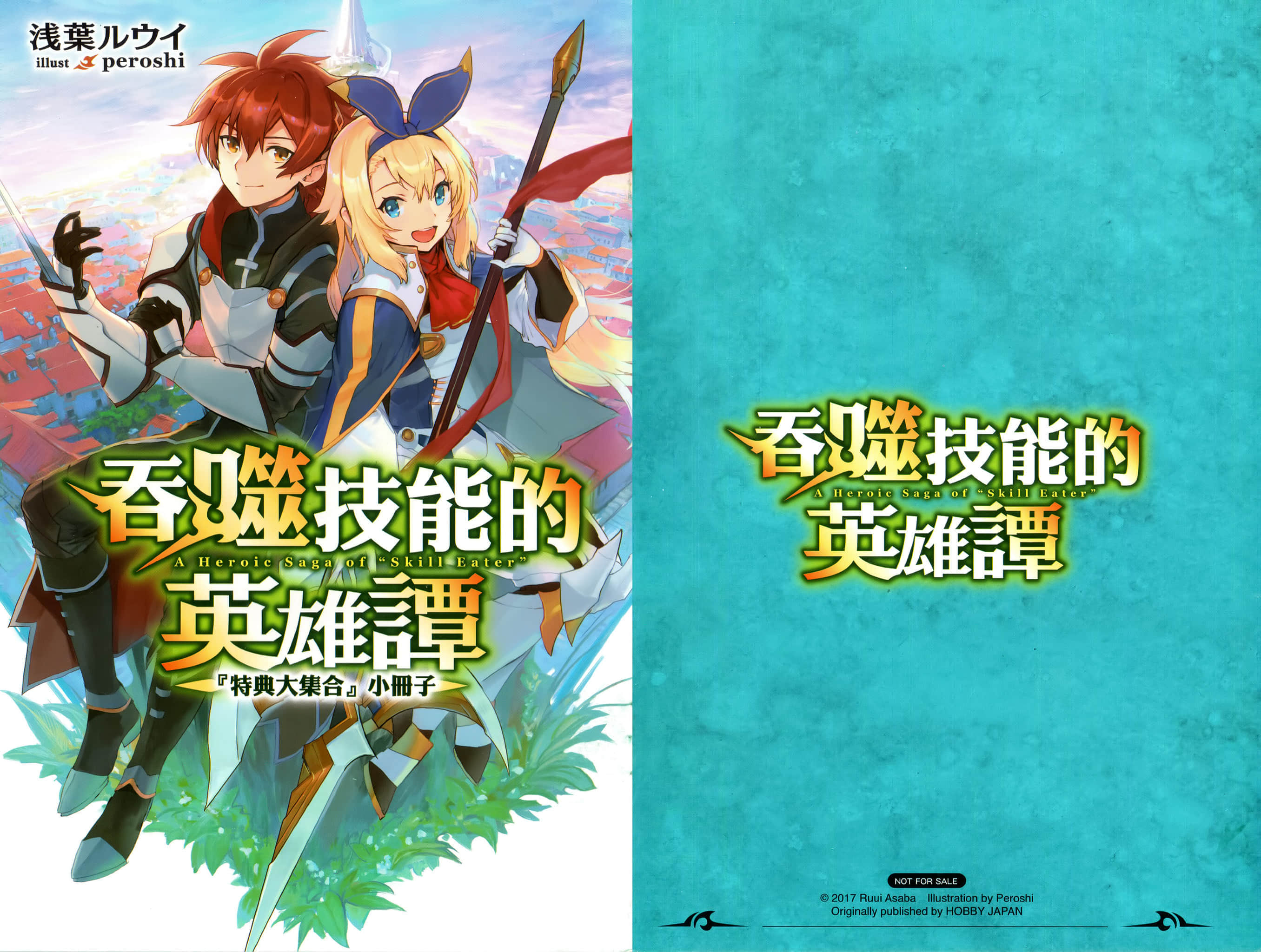《吞噬技能的英雄谭》1 靠作弊成长为最强 特典小册子插图（1）