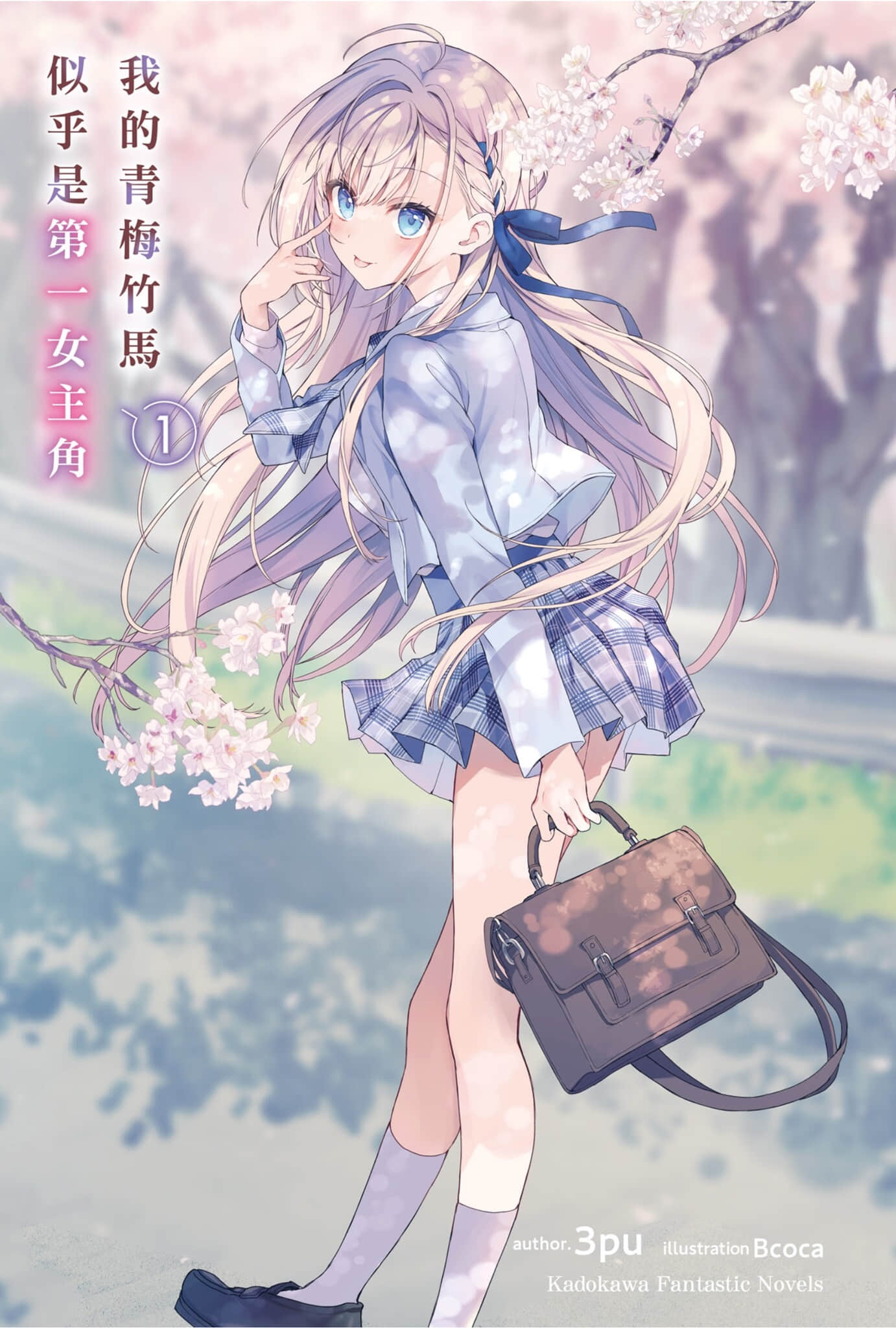 《我的青梅竹馬似乎是第一女主角》1 插圖（2）