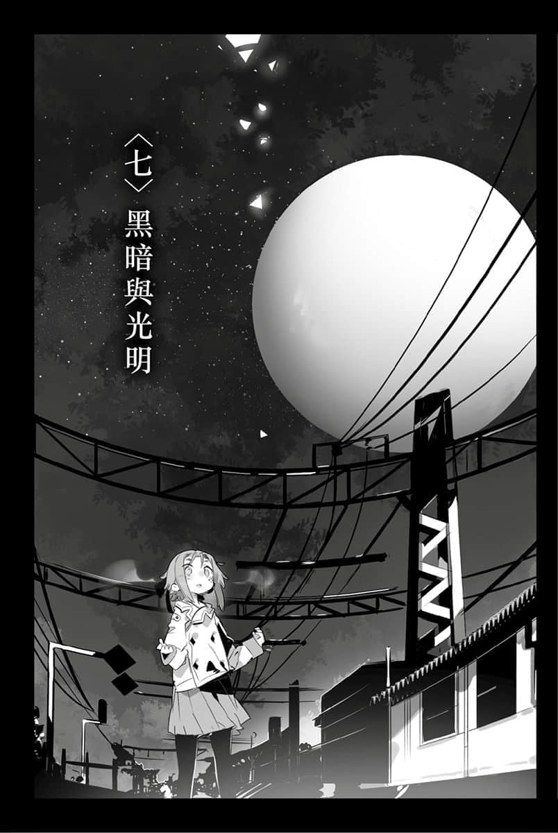 《跨越银河铁道的夜晚》月与莱卡与吸血公主 星町篇 〈七〉黑暗与光明插图（1）